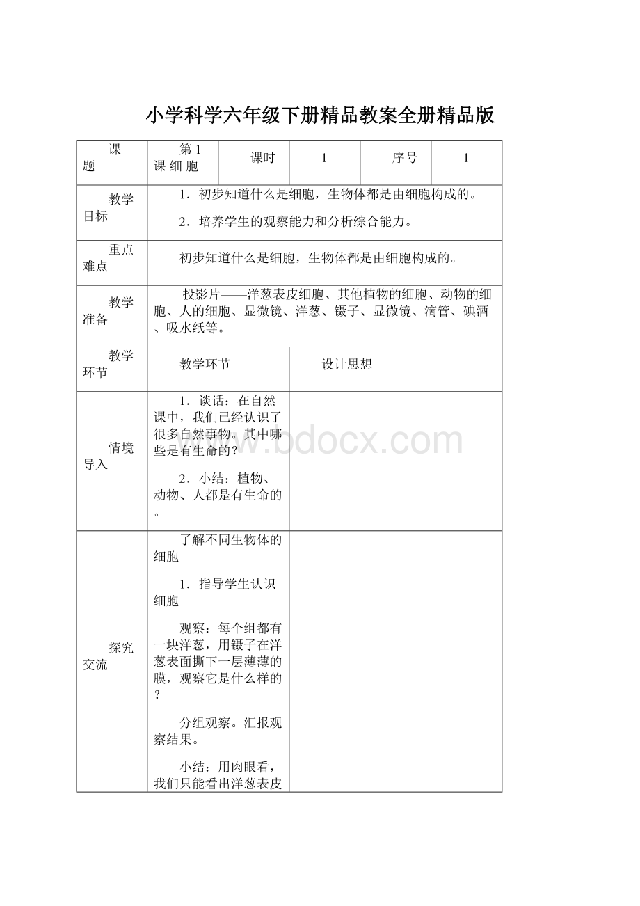 小学科学六年级下册精品教案全册精品版Word文档下载推荐.docx_第1页