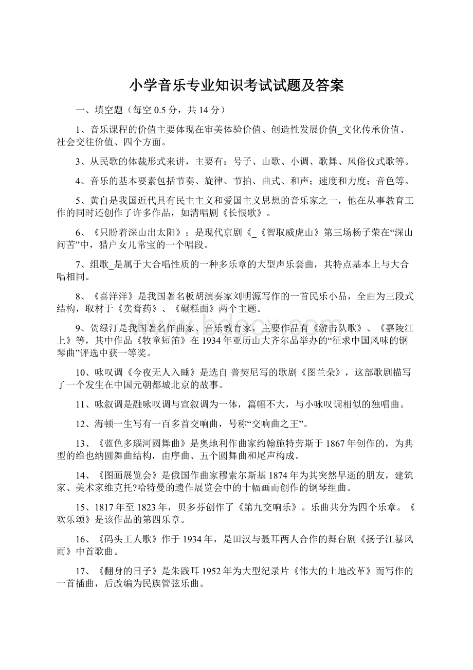 小学音乐专业知识考试试题及答案.docx_第1页