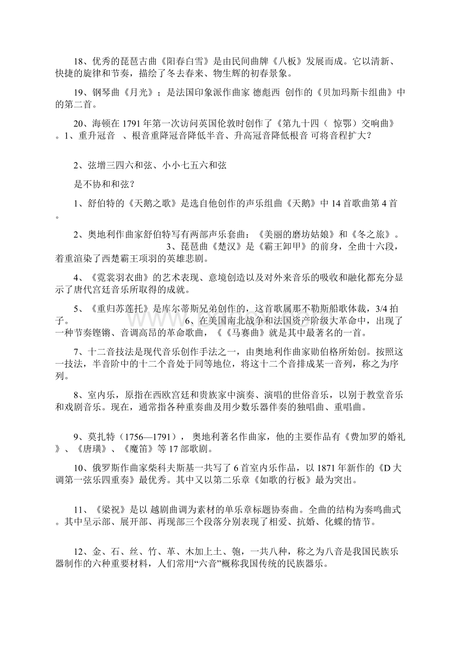 小学音乐专业知识考试试题及答案.docx_第2页