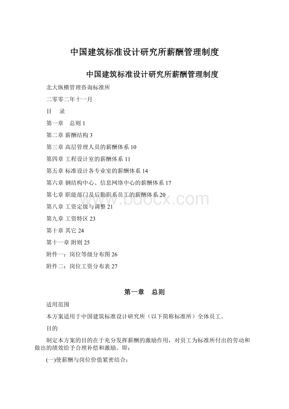 中国建筑标准设计研究所薪酬管理制度.docx