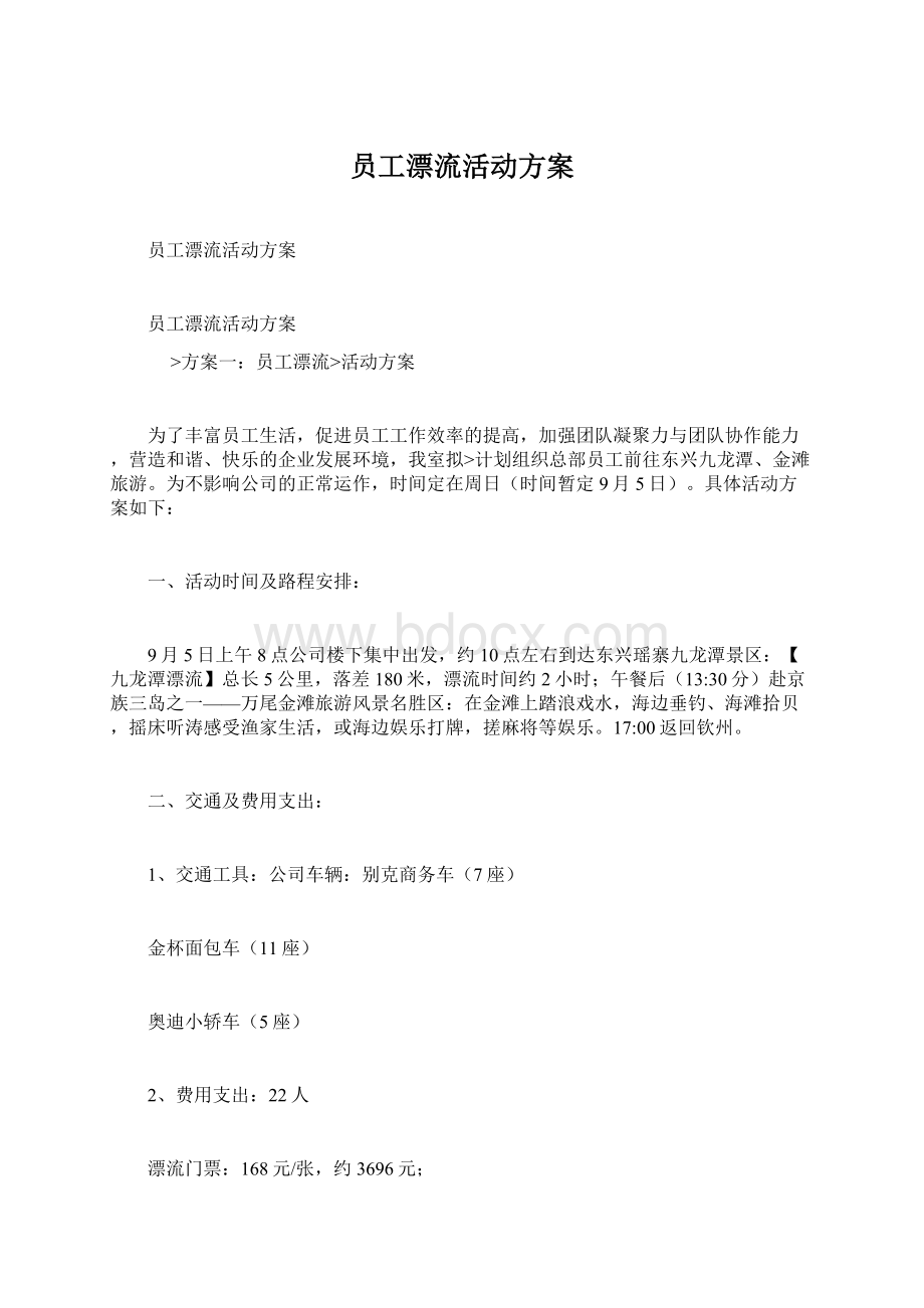 员工漂流活动方案.docx_第1页