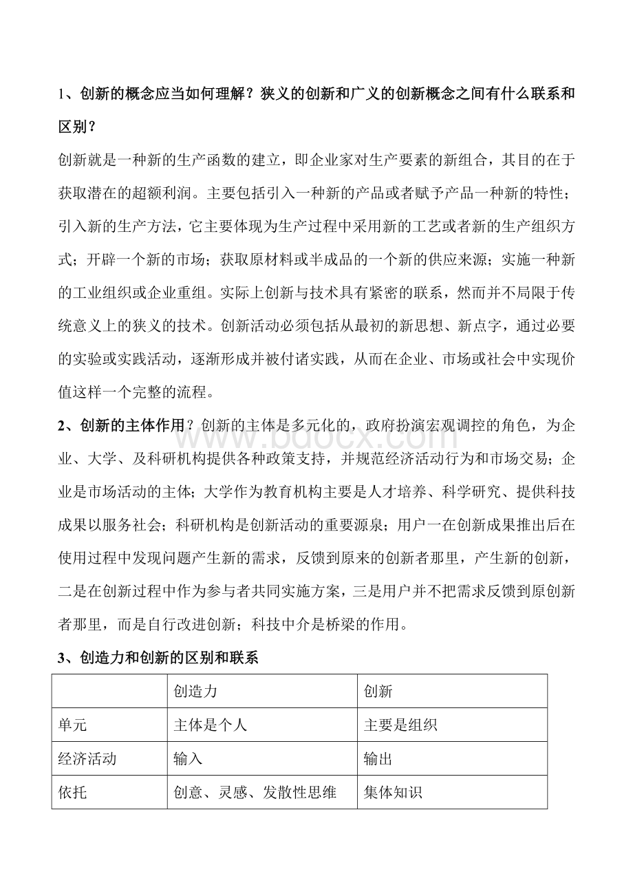 自考企业创新管理知识点大全.doc