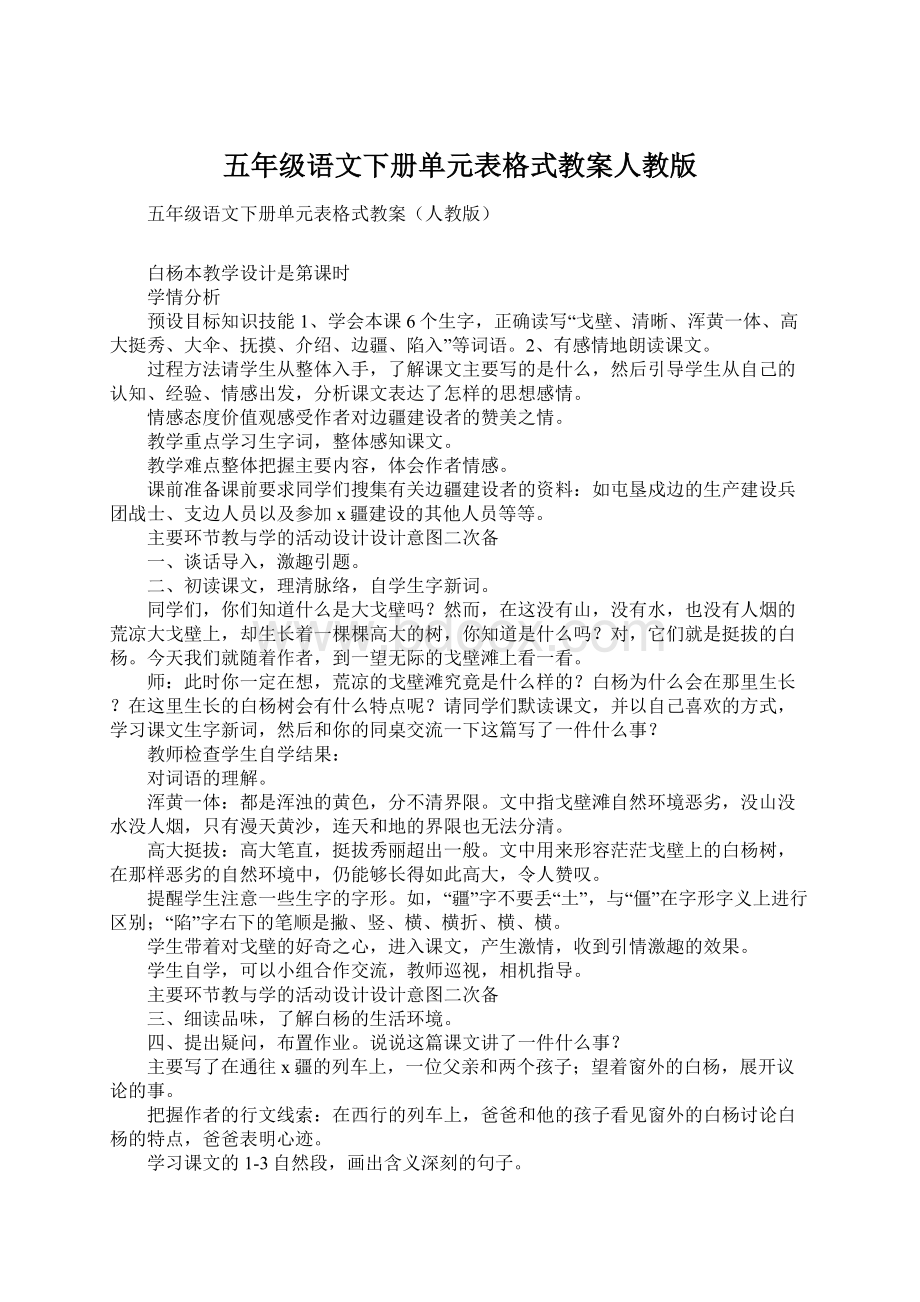 五年级语文下册单元表格式教案人教版Word格式文档下载.docx_第1页