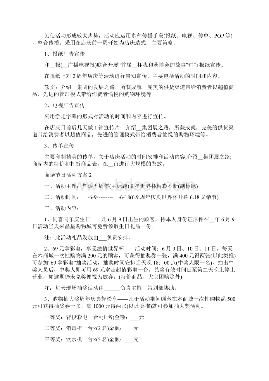 商场节日活动方案大全优秀商场活动方案.docx_第3页