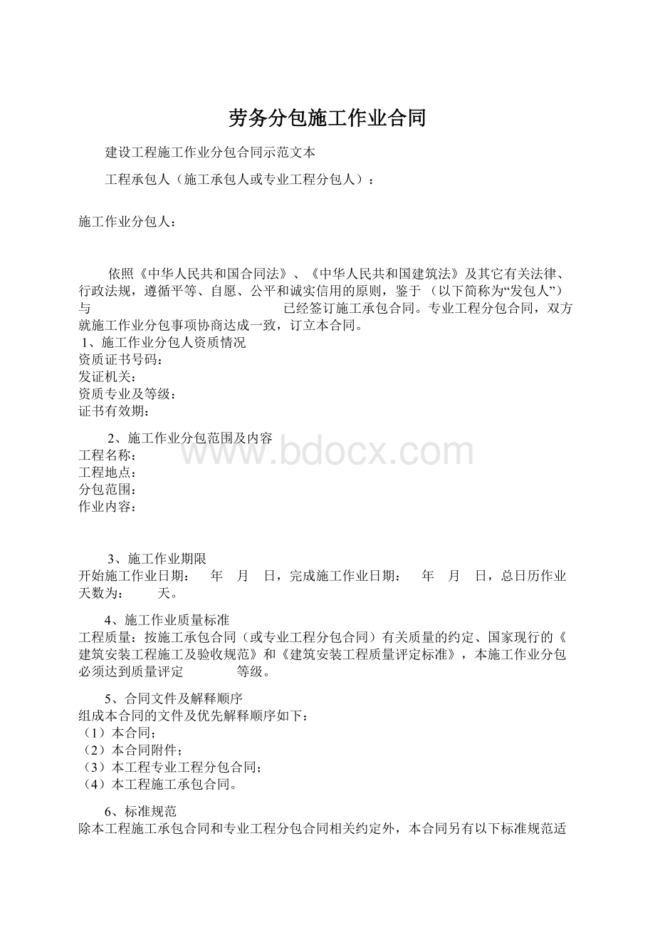 劳务分包施工作业合同Word文件下载.docx_第1页