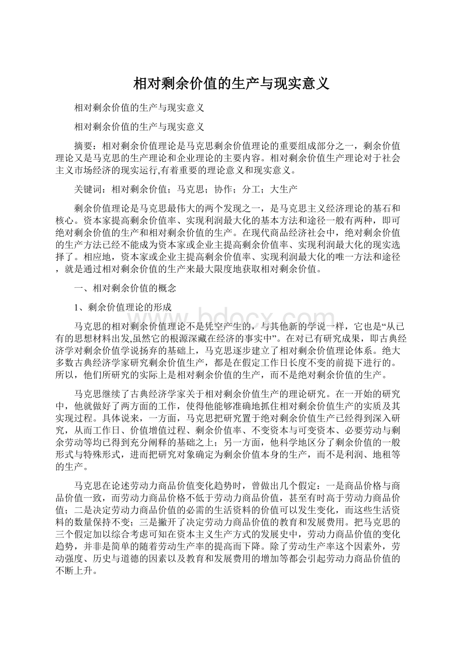 相对剩余价值的生产与现实意义Word文档格式.docx