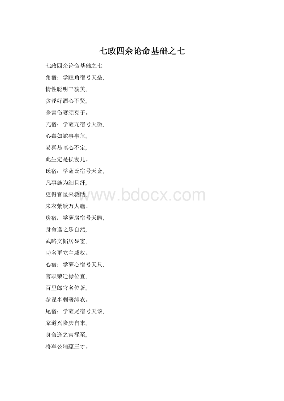 七政四余论命基础之七Word文件下载.docx_第1页