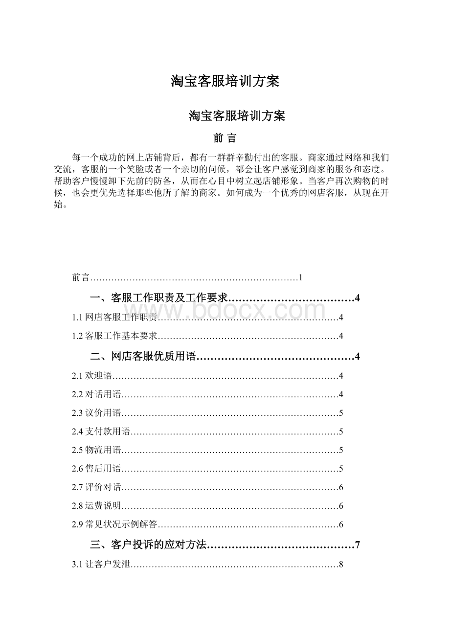 淘宝客服培训方案Word格式文档下载.docx_第1页