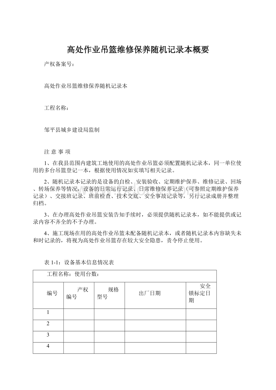 高处作业吊篮维修保养随机记录本概要.docx