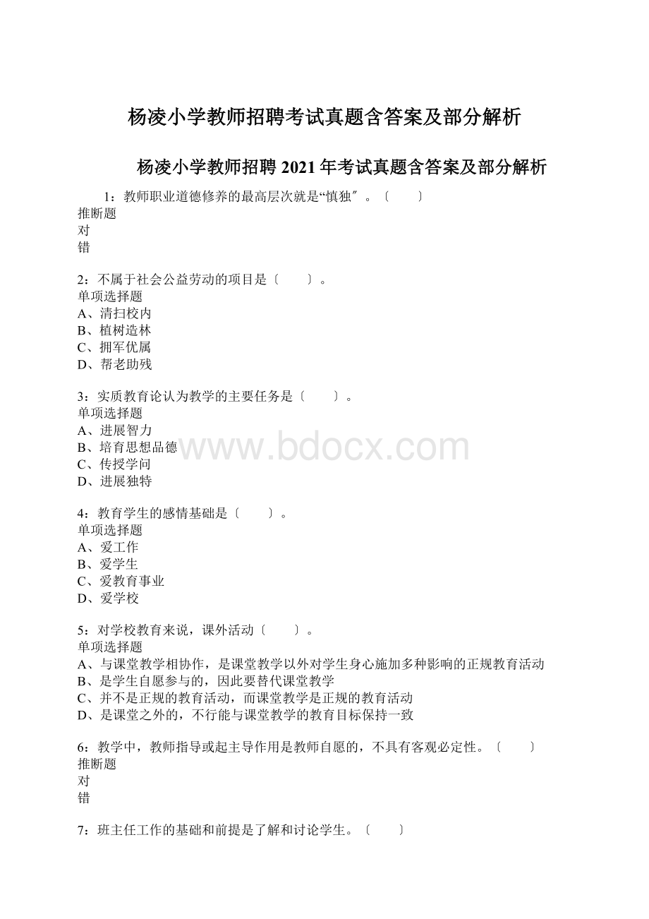 杨凌小学教师招聘考试真题含答案及部分解析Word下载.docx