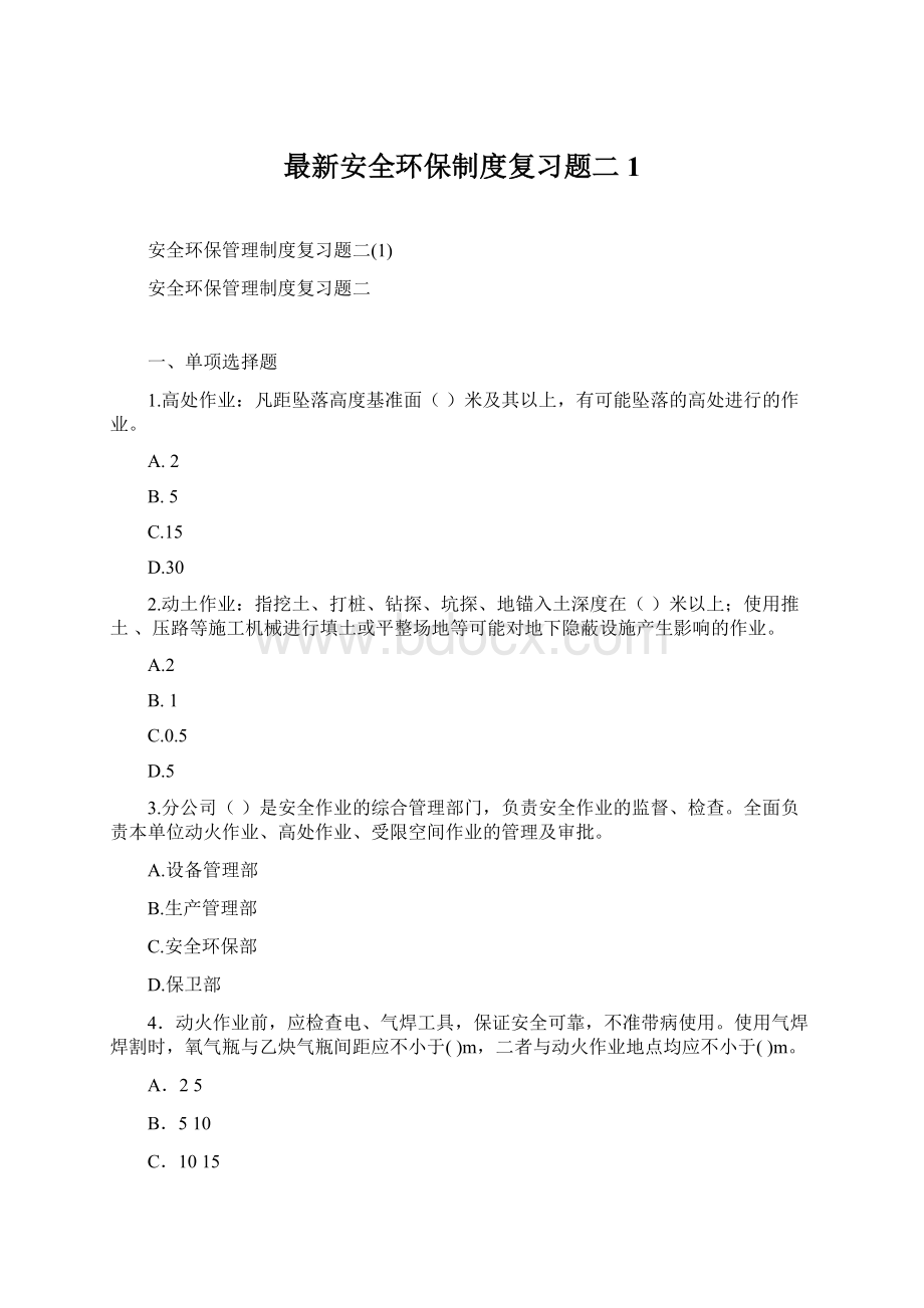 最新安全环保制度复习题二1.docx