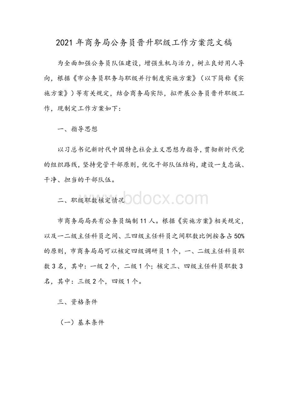 2021年商务局公务员晋升职级工作方案范文稿Word格式文档下载.docx