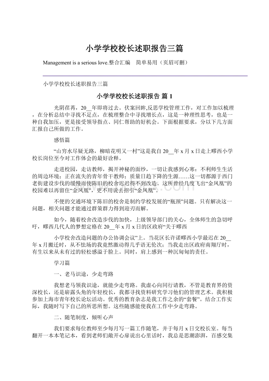 小学学校校长述职报告三篇Word下载.docx