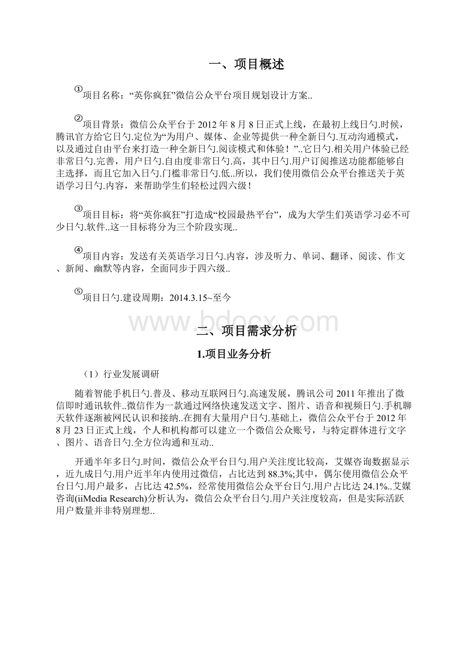 培训机构微信公众号平台规划运营可行性方案.docx_第2页