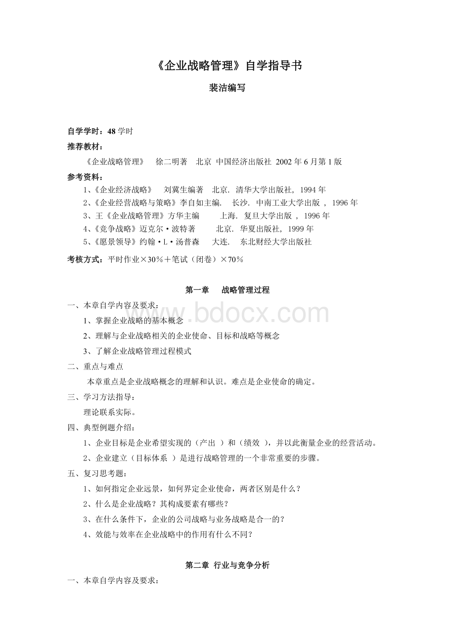 《企业战略管理》自学指导书.doc_第1页