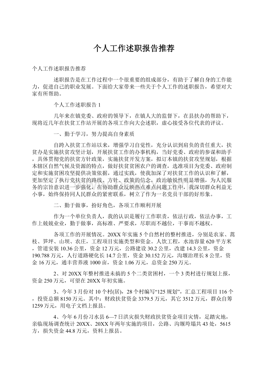 个人工作述职报告推荐文档格式.docx