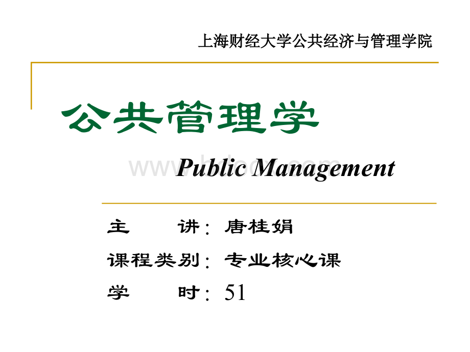 上海财经大学公共管理学-第四讲.ppt