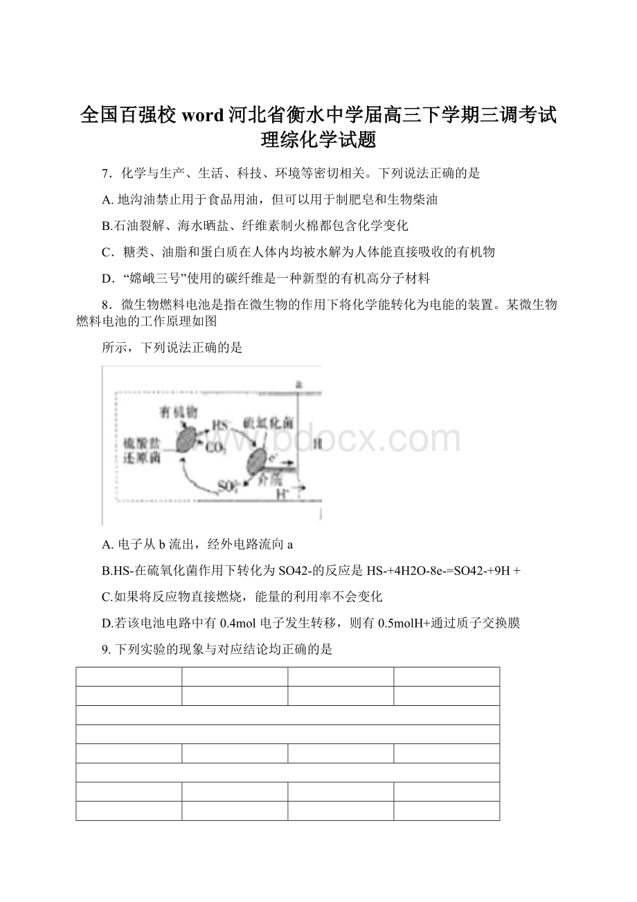 全国百强校word河北省衡水中学届高三下学期三调考试理综化学试题Word文档格式.docx_第1页