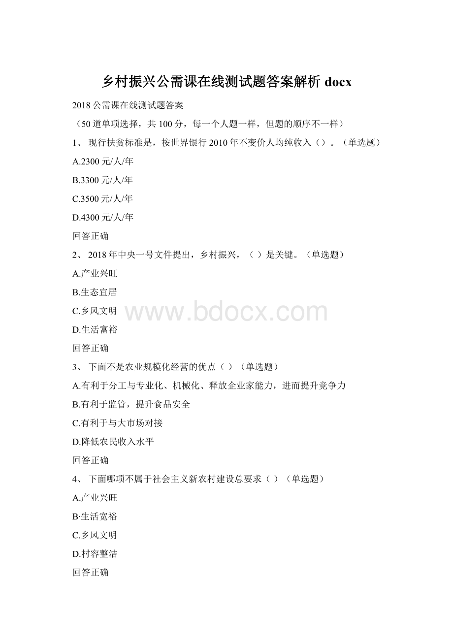 乡村振兴公需课在线测试题答案解析docxWord格式文档下载.docx_第1页