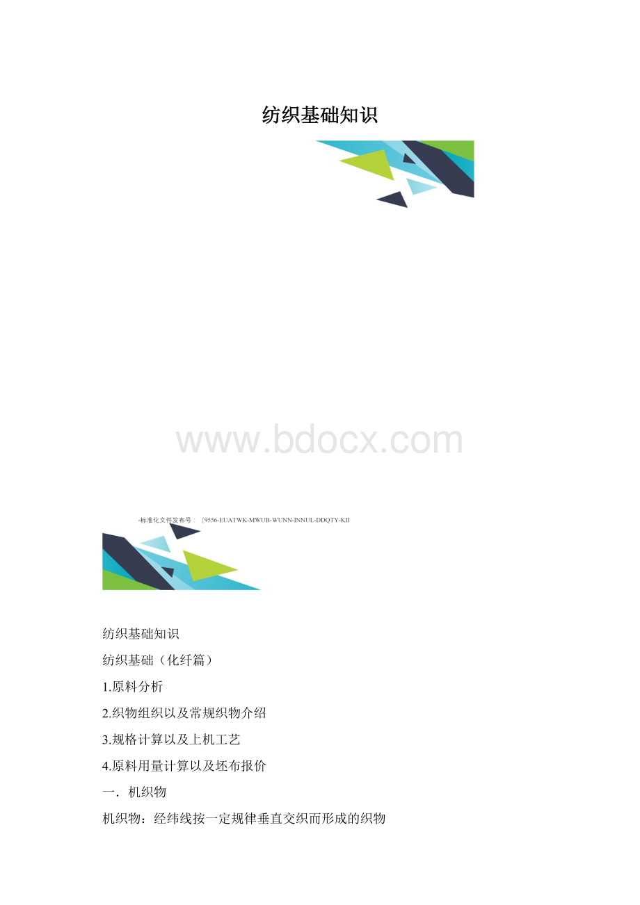 纺织基础知识.docx