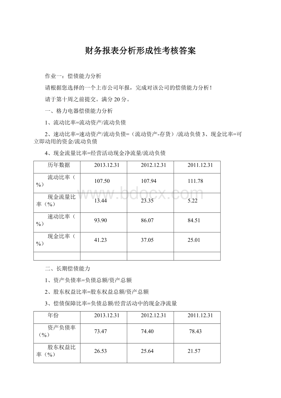 财务报表分析形成性考核答案Word格式文档下载.docx