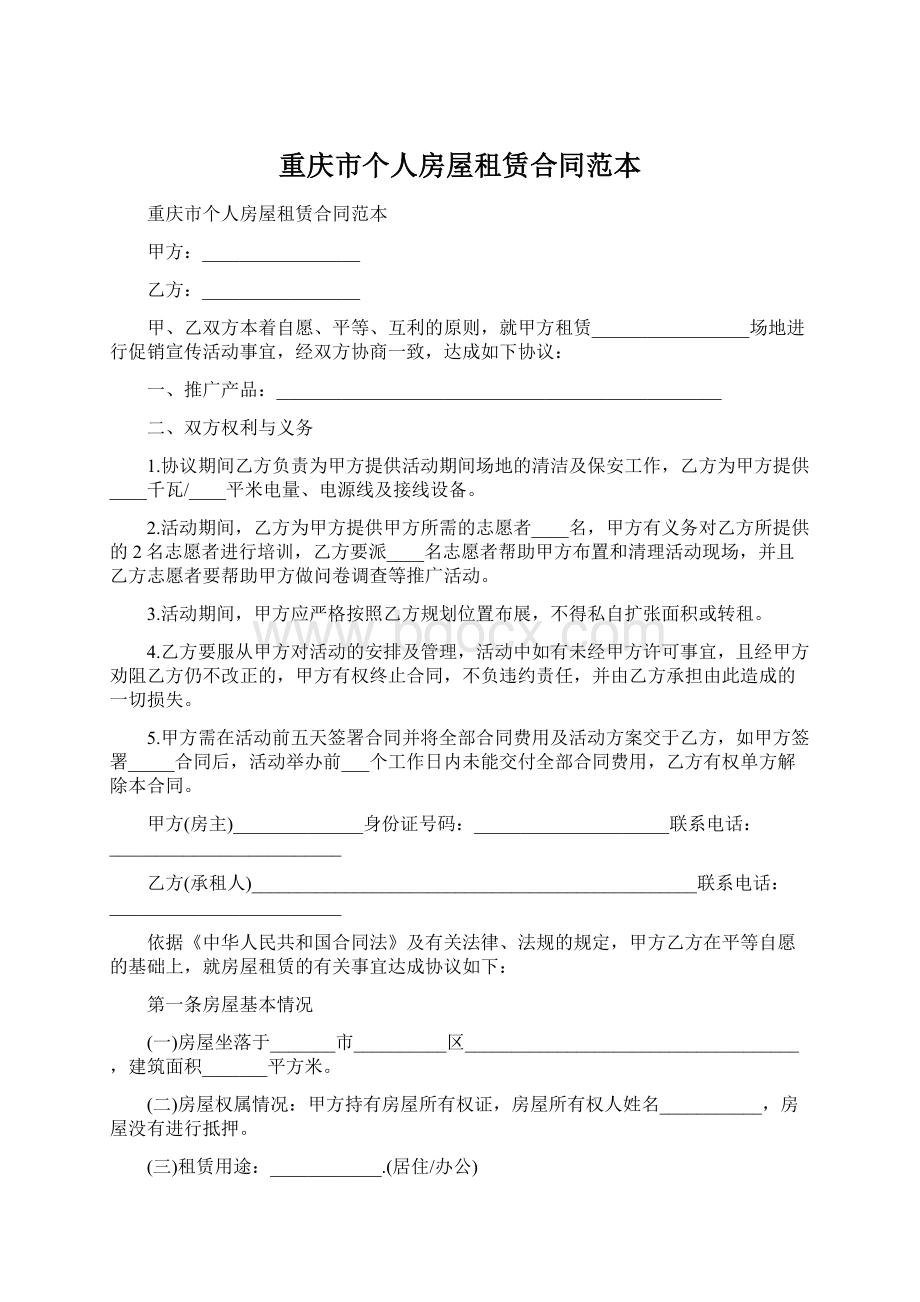 重庆市个人房屋租赁合同范本Word文档格式.docx