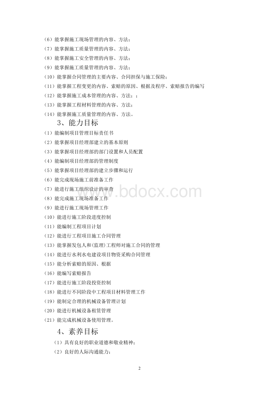 水利工程管理课程标准.doc_第2页