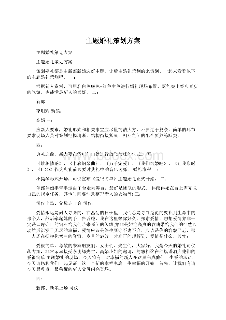 主题婚礼策划方案文档格式.docx