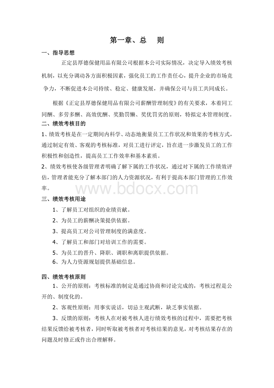 绩效考核管理制度最详细版.doc_第2页