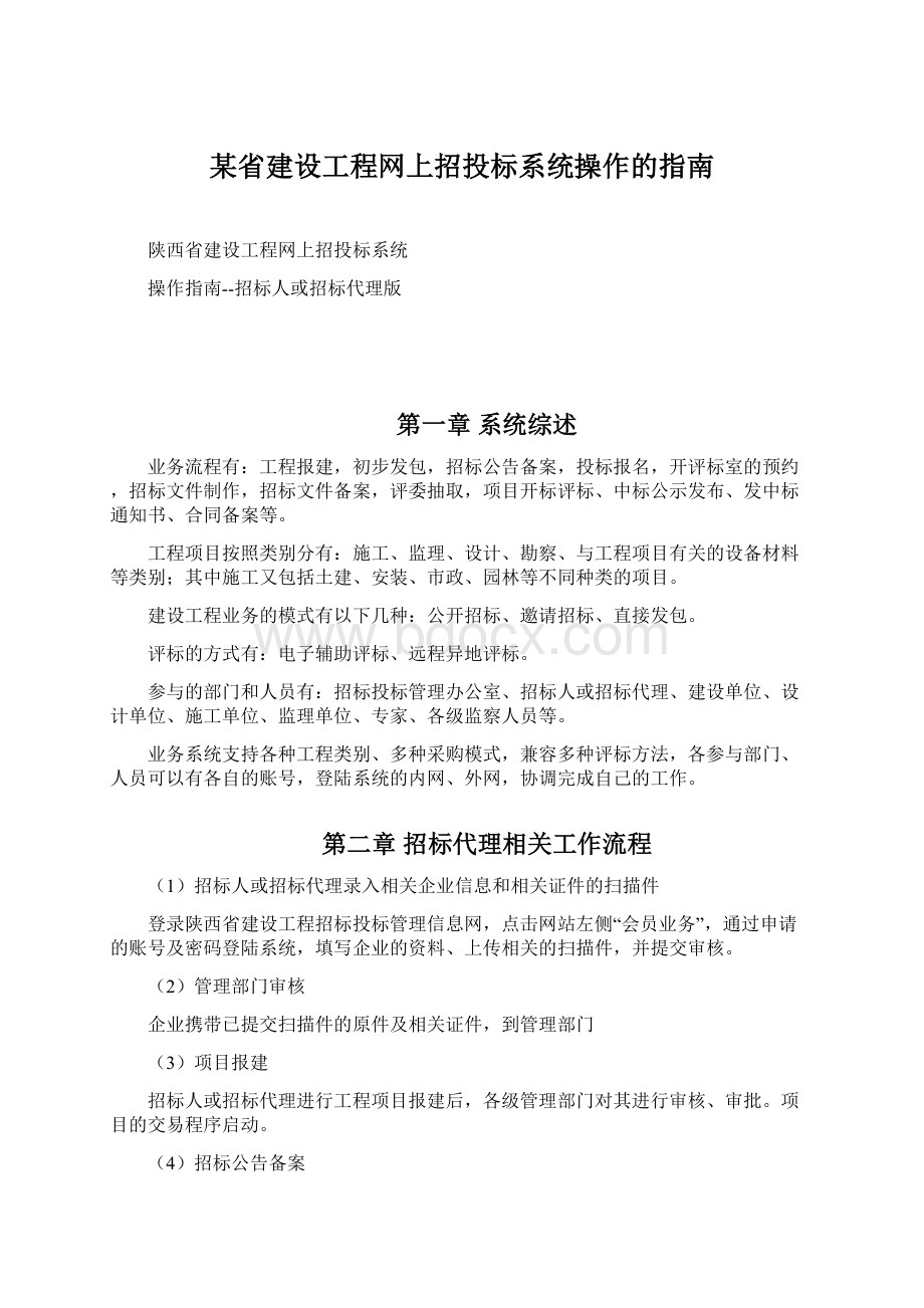 某省建设工程网上招投标系统操作的指南.docx