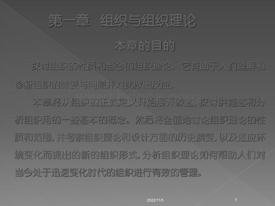 组织理论与设计精要第一章优质PPT.ppt_第1页