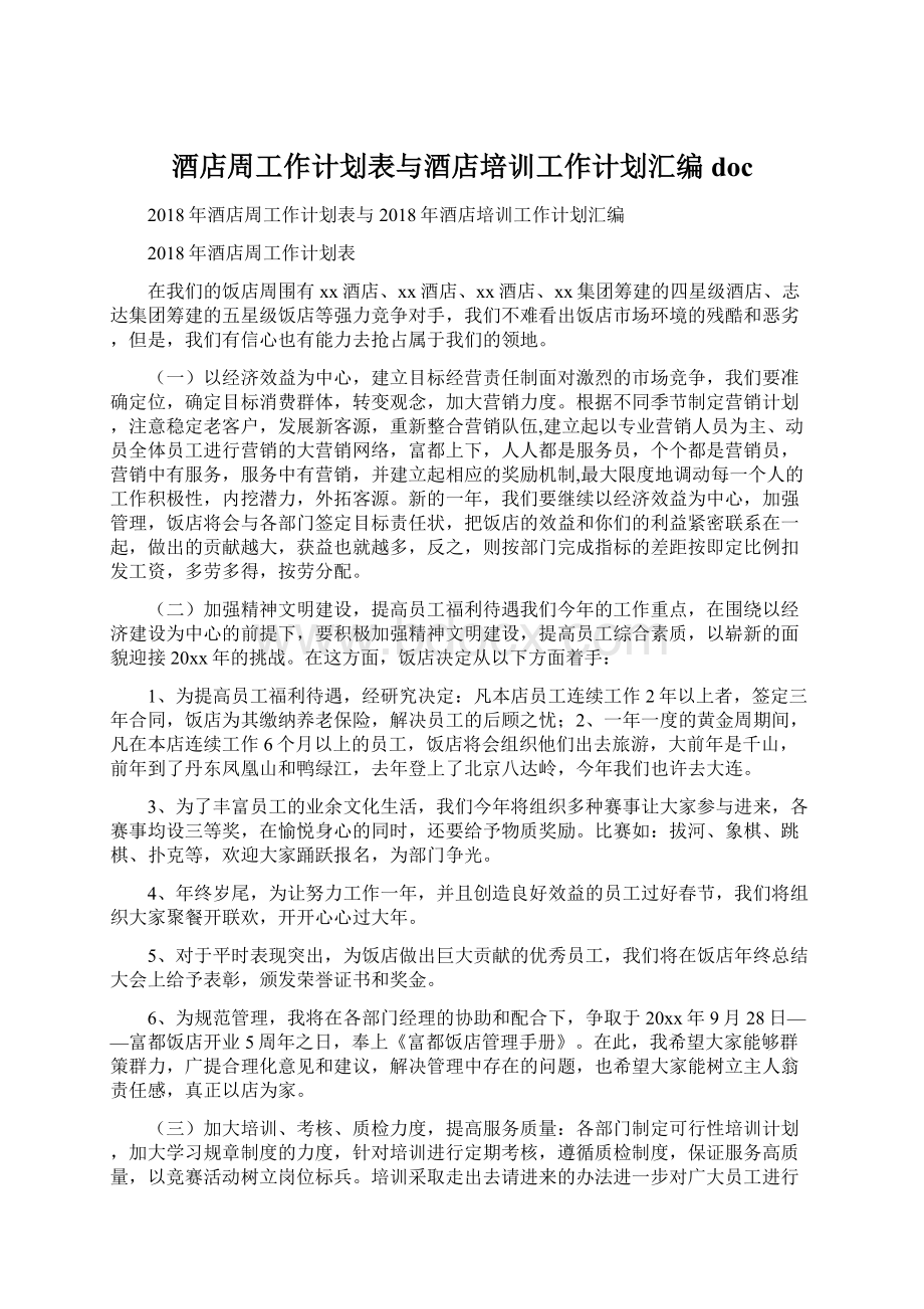 酒店周工作计划表与酒店培训工作计划汇编docWord格式.docx_第1页