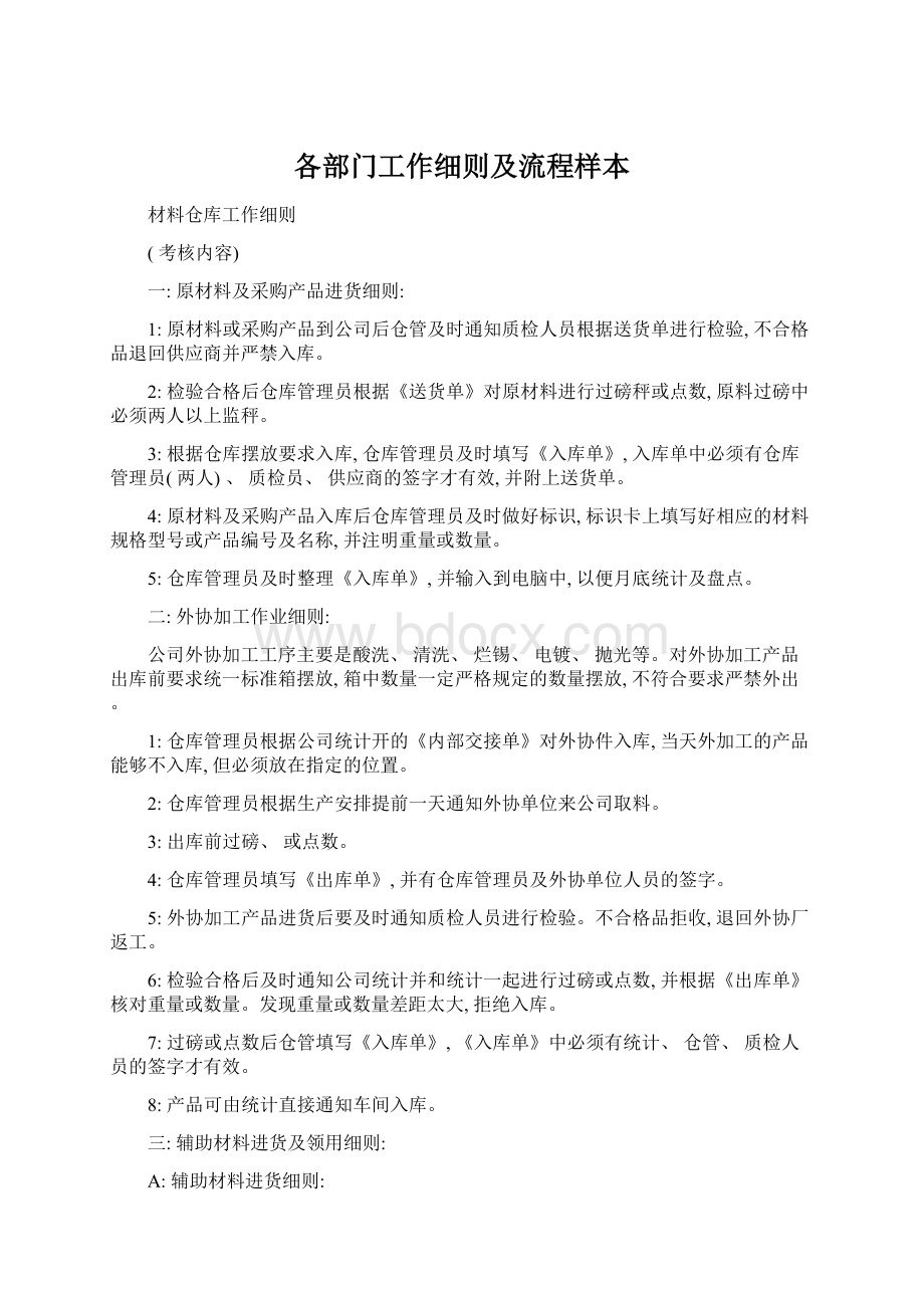 各部门工作细则及流程样本Word文档下载推荐.docx