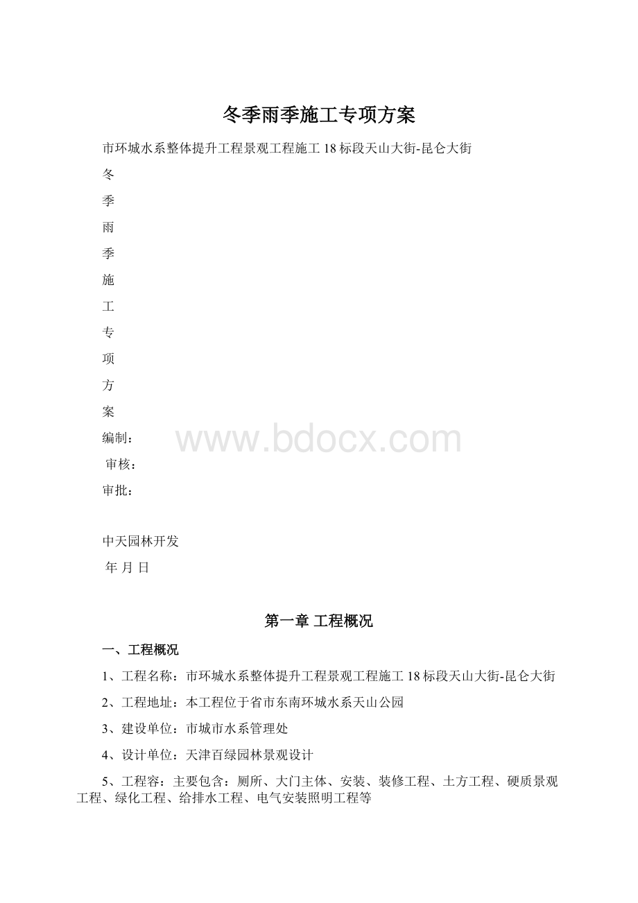 冬季雨季施工专项方案.docx_第1页