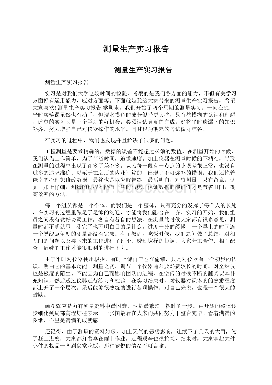 测量生产实习报告Word格式文档下载.docx