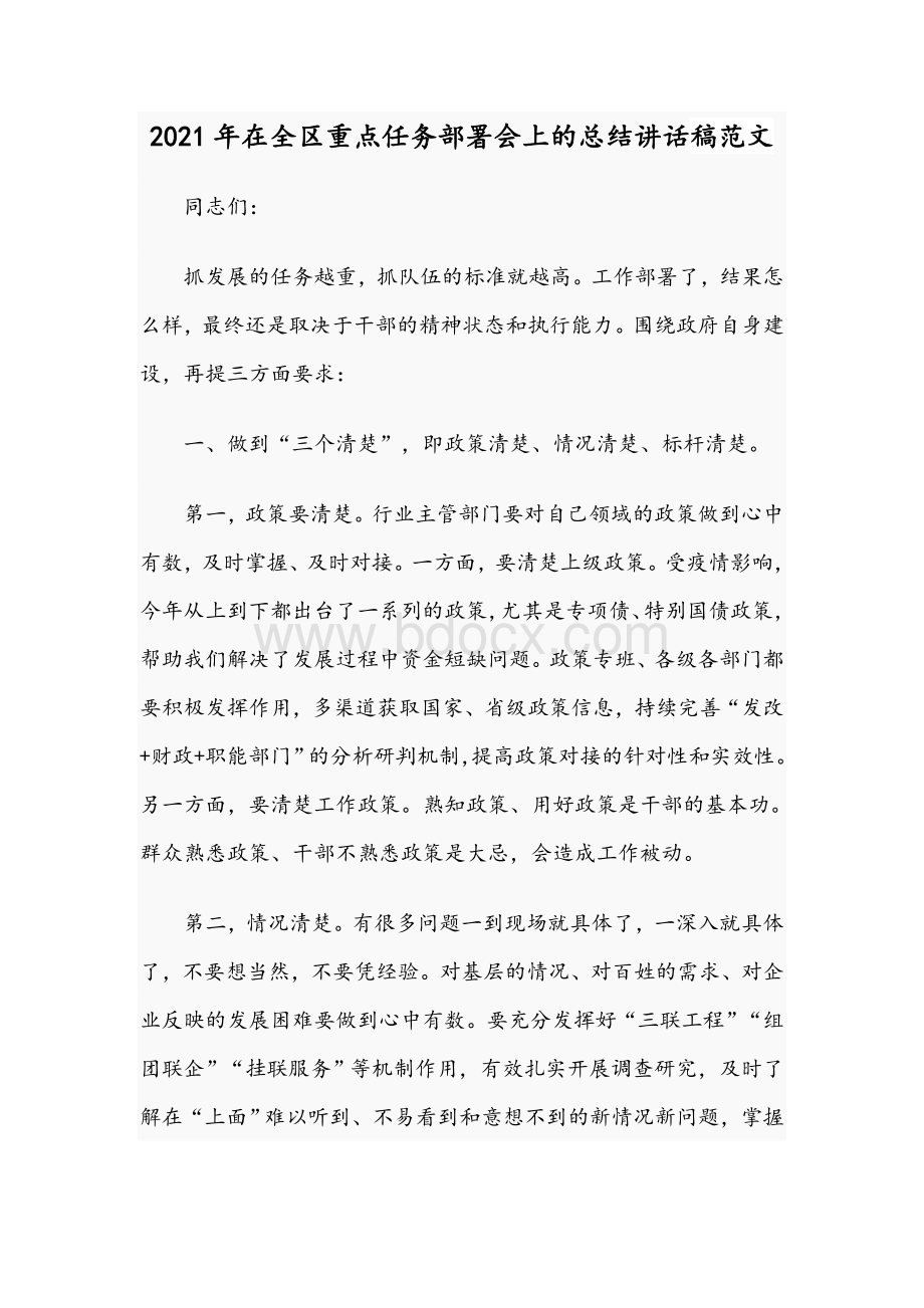 2021年在全区重点任务部署会上的总结讲话稿范文Word文件下载.docx