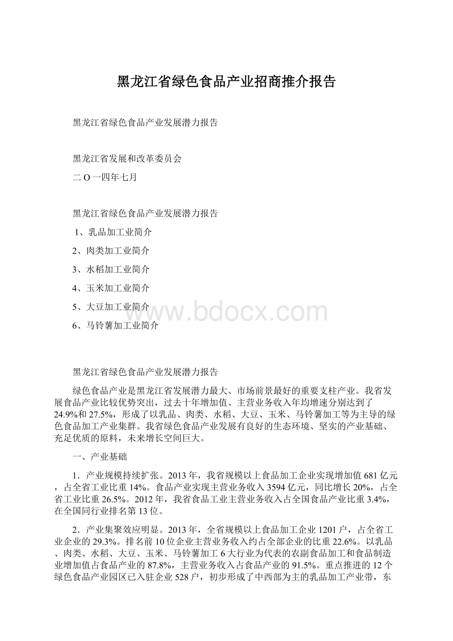 黑龙江省绿色食品产业招商推介报告.docx