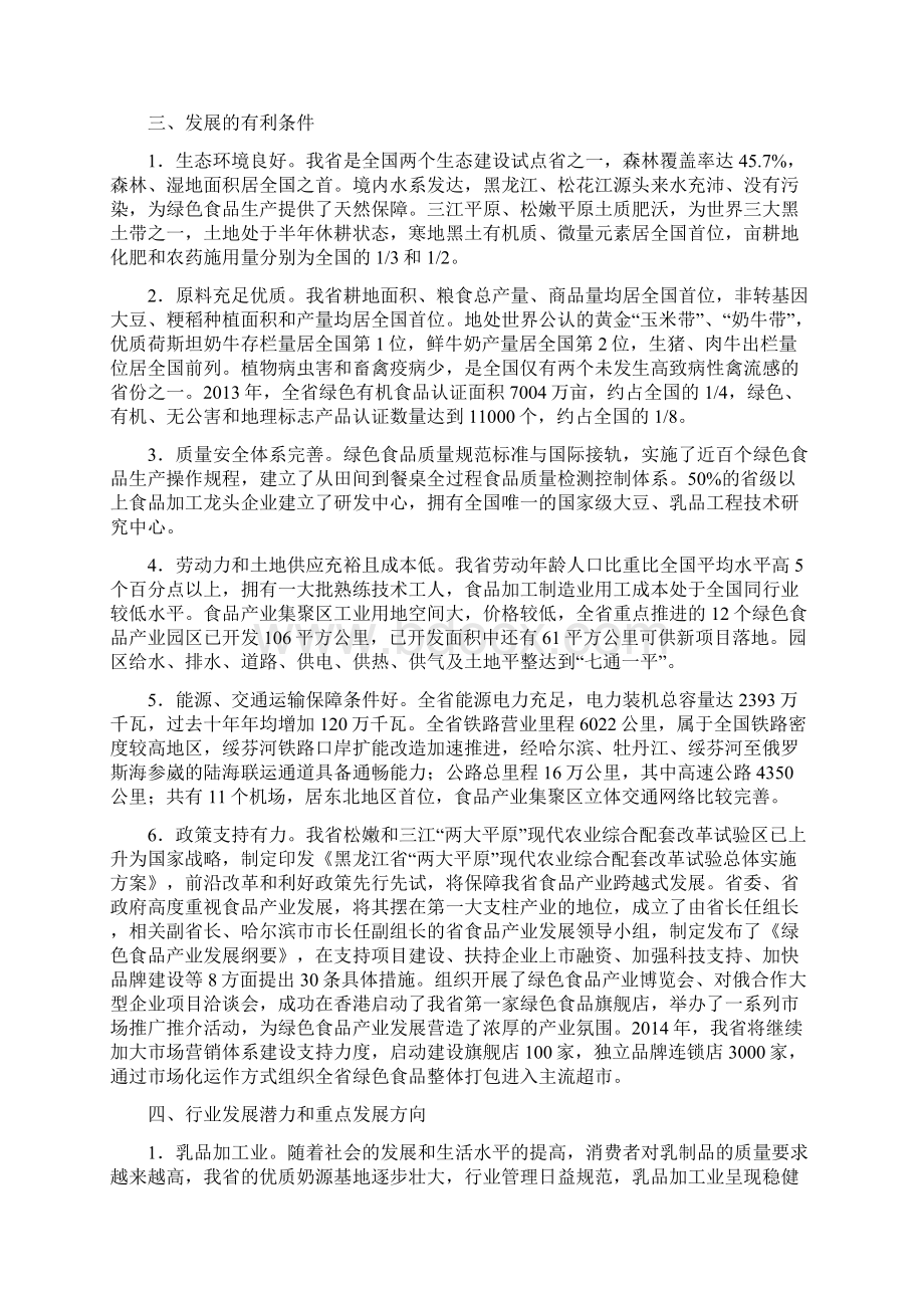 黑龙江省绿色食品产业招商推介报告.docx_第3页