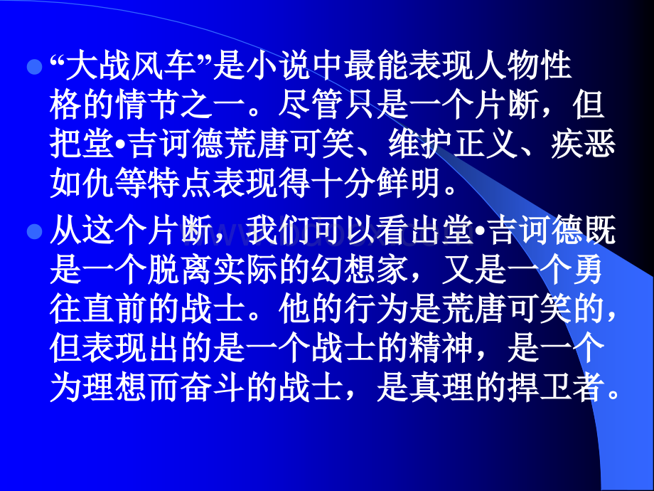 《大战风车的唐吉诃德》ppt课件1PPT课件下载推荐.ppt_第3页