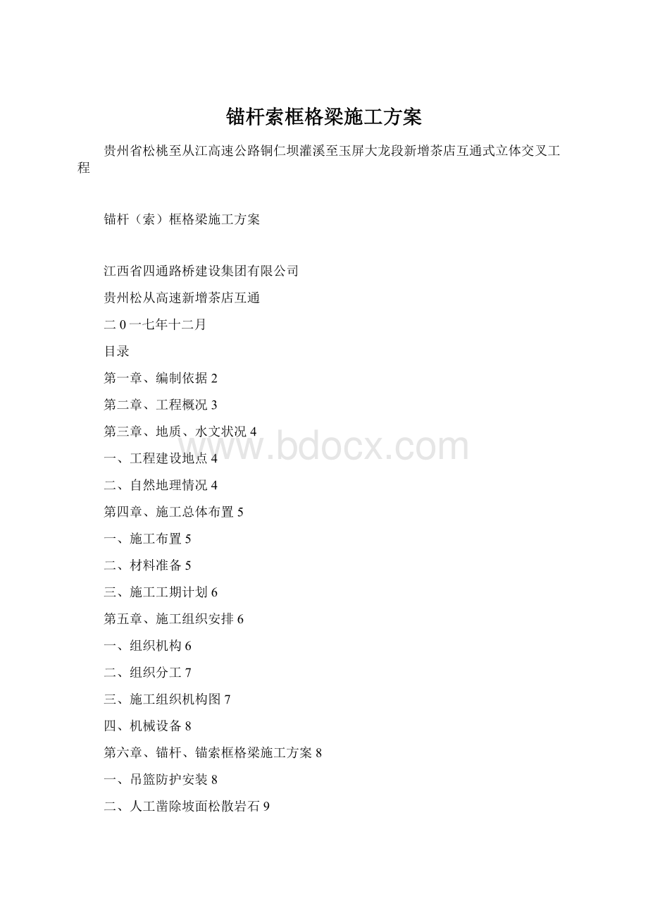 锚杆索框格梁施工方案Word格式文档下载.docx