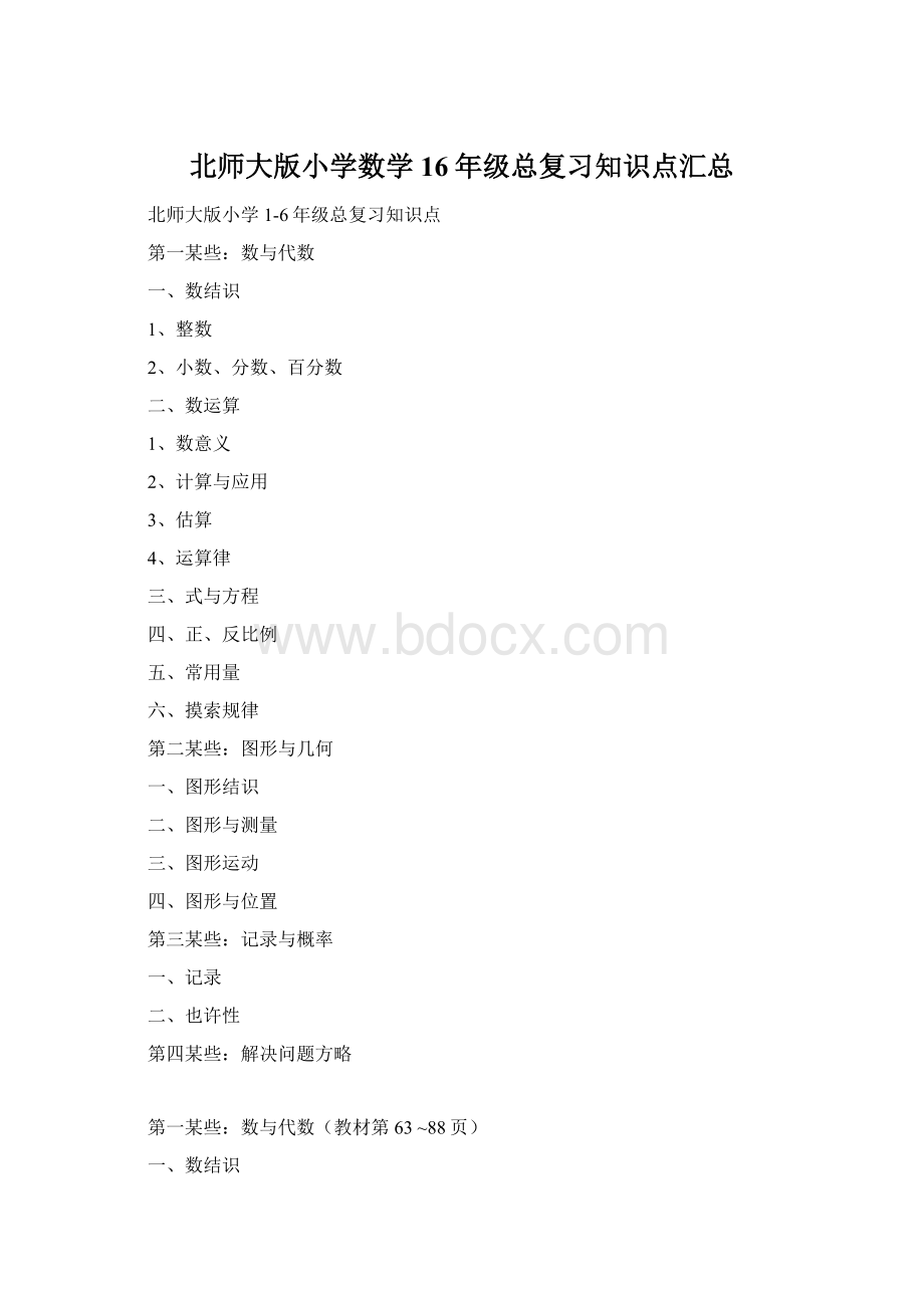 北师大版小学数学16年级总复习知识点汇总.docx