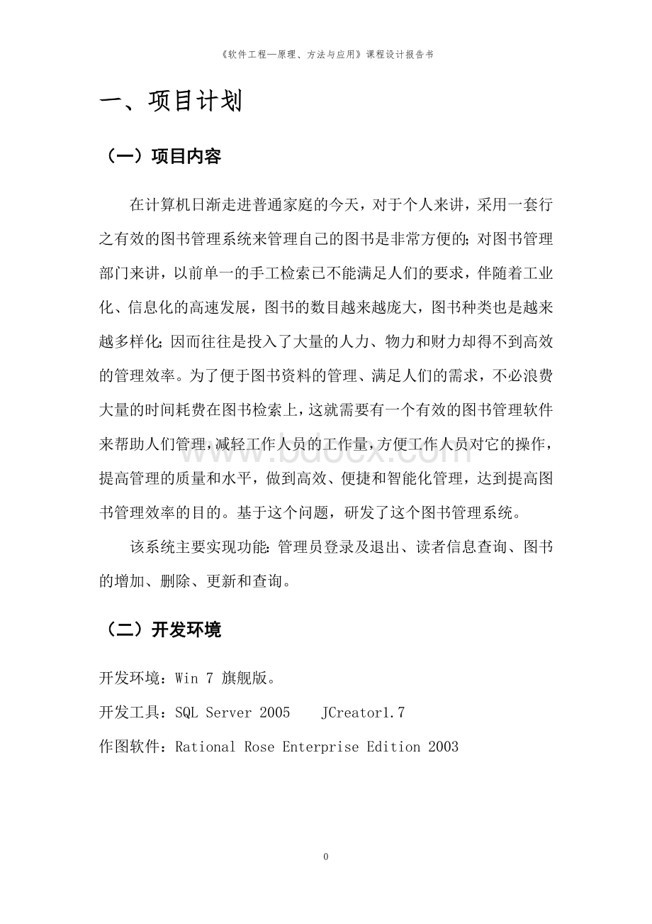 图书管理系统软件工程课程设计.doc_第3页