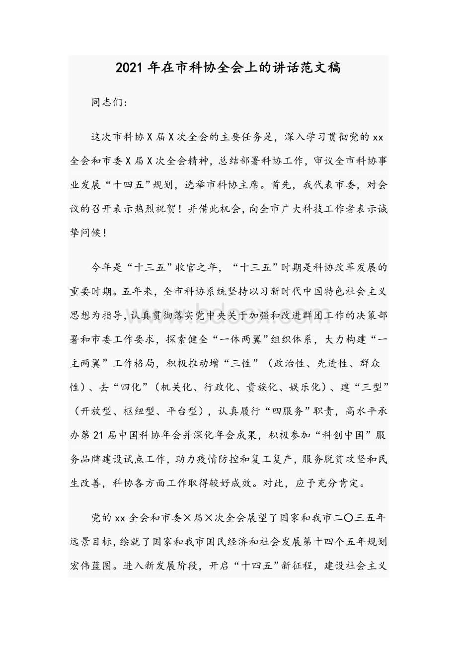 2021年在市科协全会上的讲话文稿Word文件下载.docx