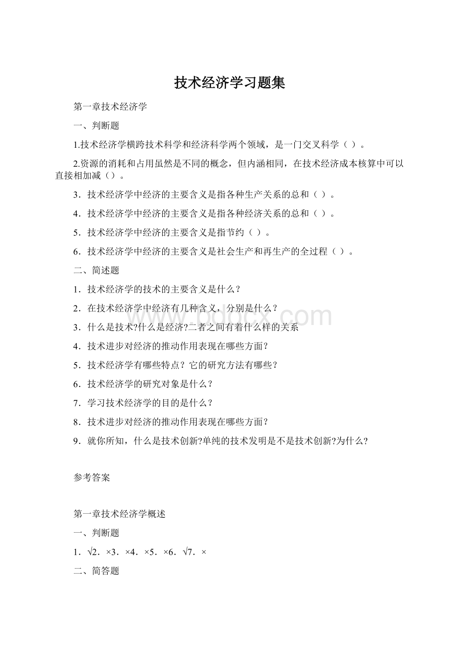 技术经济学习题集.docx