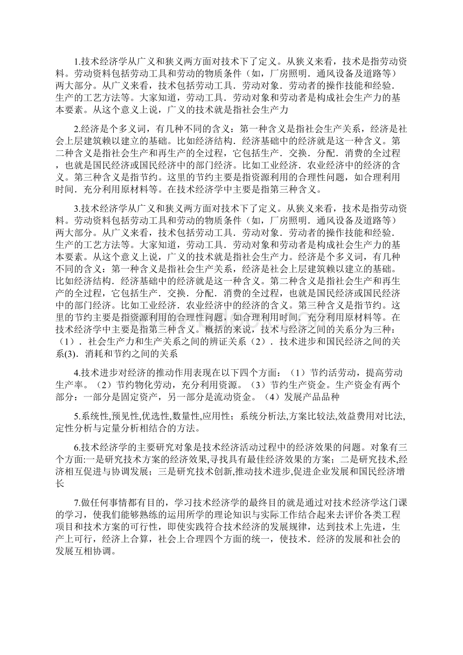 技术经济学习题集Word下载.docx_第2页