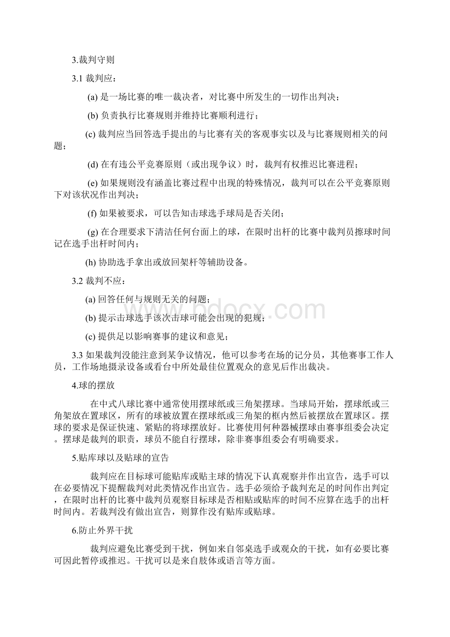 中式八球国际大师赛标准规则Word下载.docx_第2页