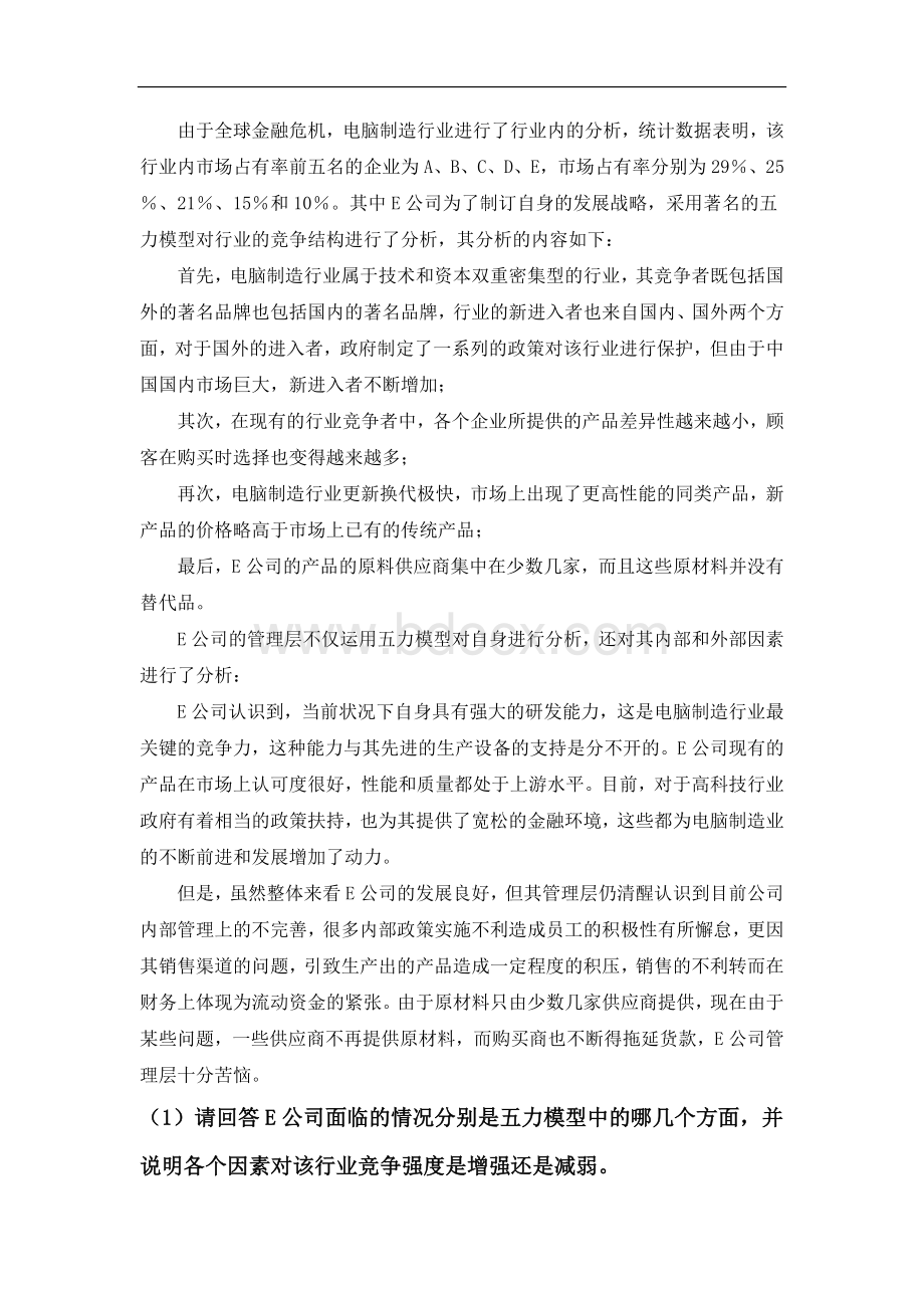 战略管理案例分析题.doc