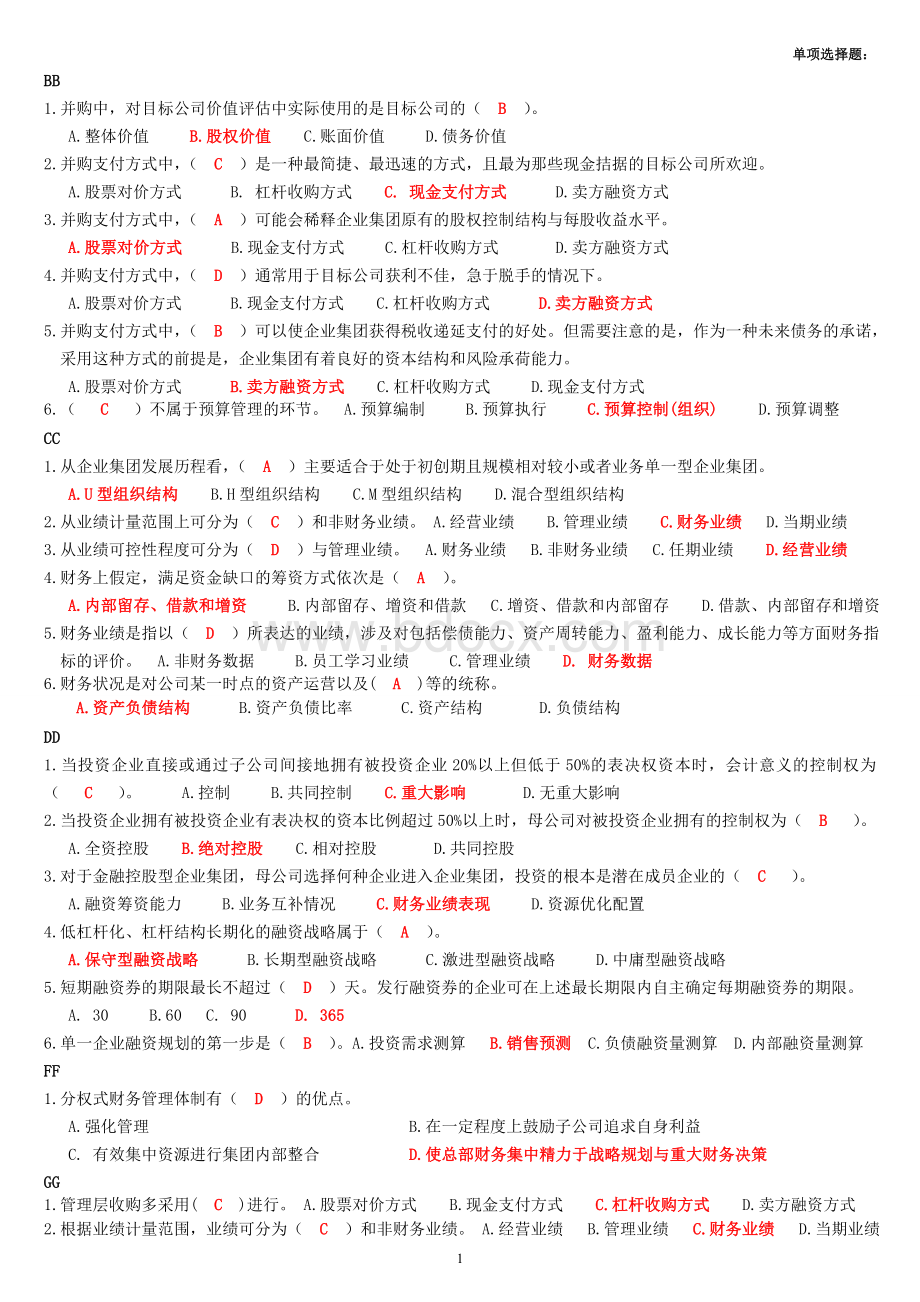 企业管理期末单选Word文档格式.doc