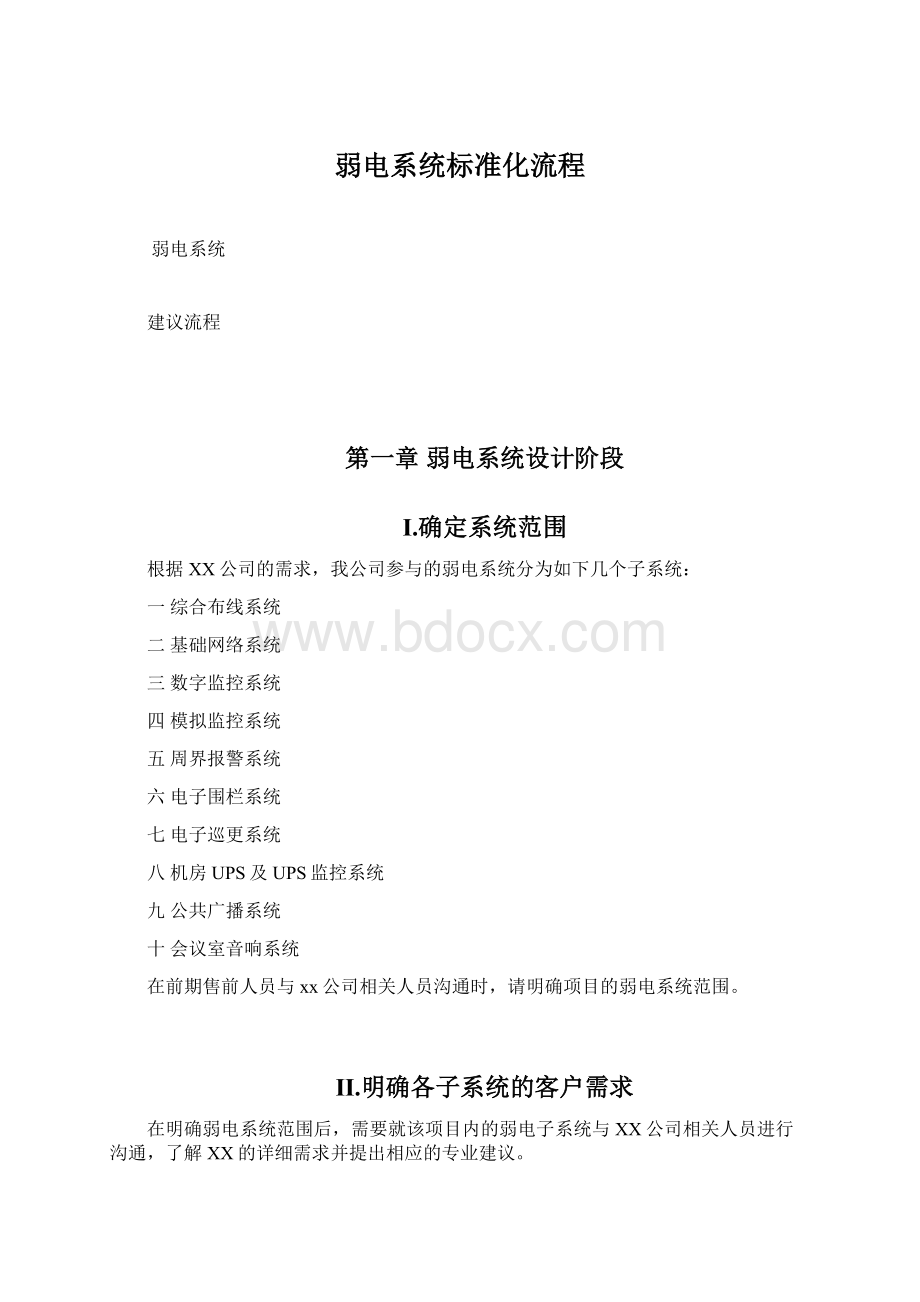 弱电系统标准化流程文档格式.docx_第1页