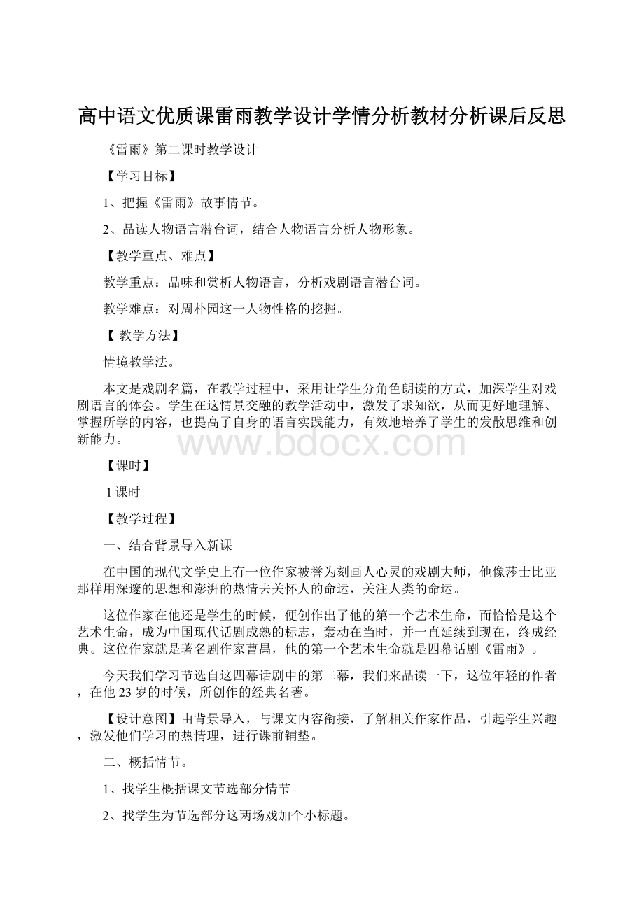 高中语文优质课雷雨教学设计学情分析教材分析课后反思.docx